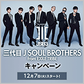 三代目 J SOUL BROTHERS キャンペーン