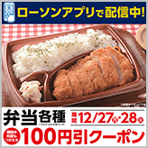 ローソンアプリで、お弁当各種の100円引クーポ…