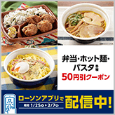 ローソンアプリで、ホット麺などの50円引クーポ…