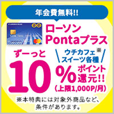 ローソンPontaプラスなら、ウチカフェスイーツ10％…