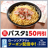 ローソンアプリでパスタ各種の50円引クーポンがも…