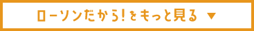 ローソンだから！をもっと見る