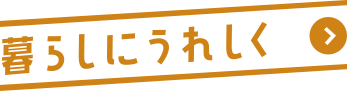 暮らしにうれしく