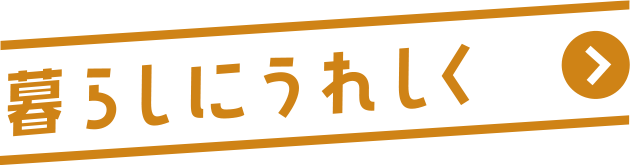 暮らしにうれしく