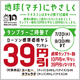 マチカフェ×SDGs タンブラー持参39円引！