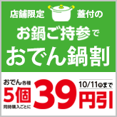 【店舗限定】お鍋ご持参で「おでん鍋割セール」…