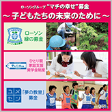 10月度“マチの幸せ”募金 2,572万8,365円