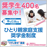 「夢を応援基金」2022年度の奨学生400名を募集…