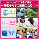 3月度“マチの幸せ”募金2,727万0,623円