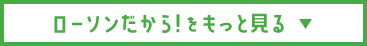 ローソンだから！をもっと見る