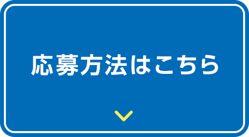 応募方法はこちら