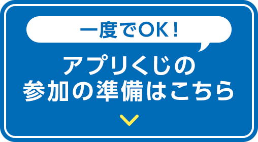 一度でOK！アプリくじの参加の準備はこちら