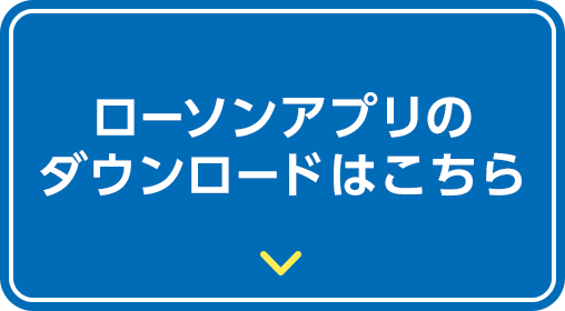 ローソンアプリのダウンロードはこちら