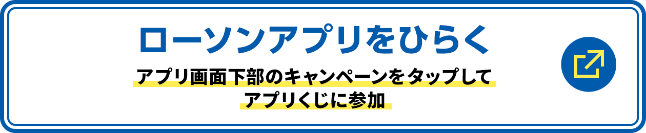 ローソンアプリをひらく アプリ画面下部のキャンペーンをタップしてアプリくじに参加