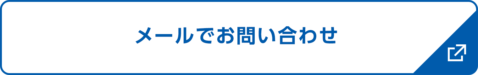 メールでお問い合わせ