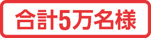 合計5万名様