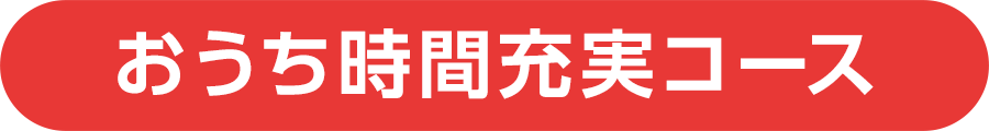 おうち時間充実コース