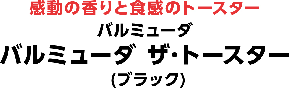 感動の香りと食感のトースター バルミューダ バルミューダ ザ･トースター(ブラック)