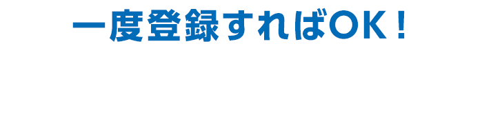 一度登録すればOK！ アプリくじ 参加の準備