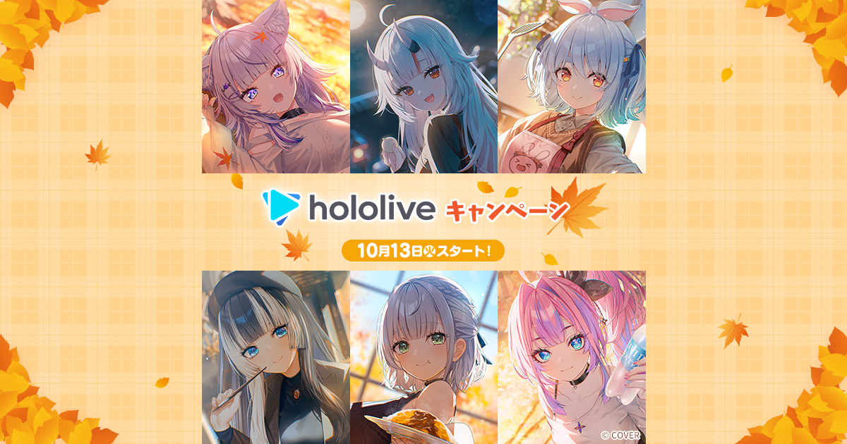 ホロライブプロダクション」キャンペーン｜ローソン研究所