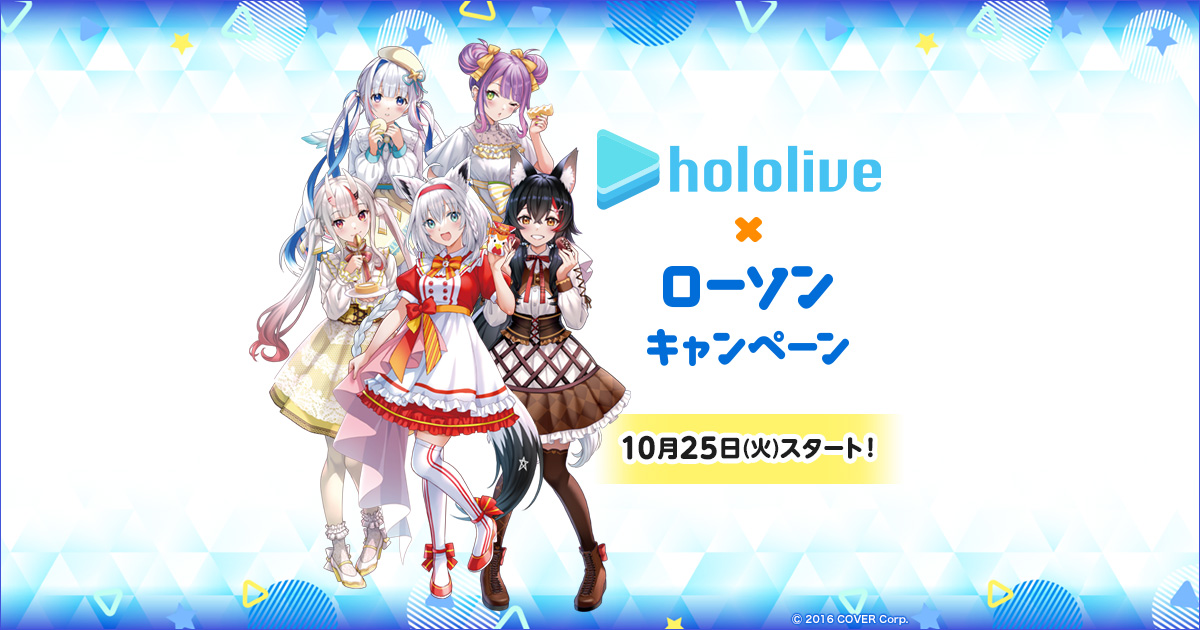 「ホロライブ」キャンペーン｜ローソン研究所