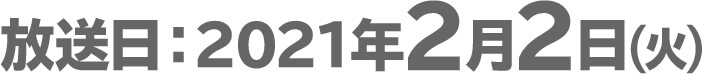 放送日：2021年2月2日(火)