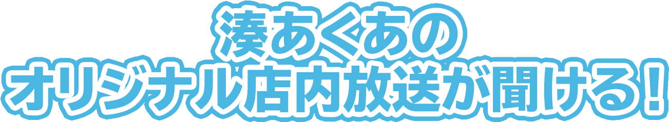 湊あくあのオリジナル店内放送が聞ける！