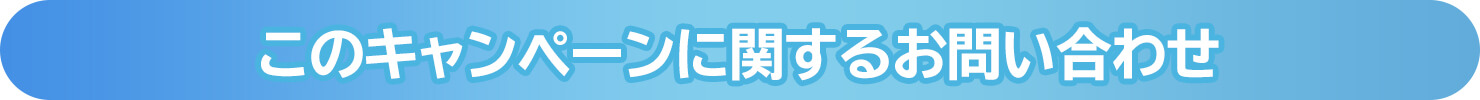 このキャンペーンに関するお問い合わせ