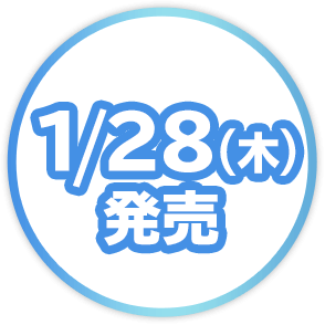 1/28(木)発売