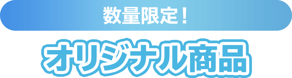 数量限定！オリジナル商品