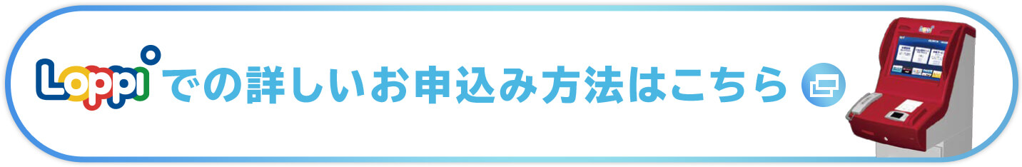 Loppiでの詳しいお申込み方法はこちら