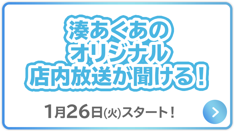 湊あくあのオリジナル店内放送が聞ける！