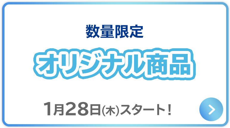 オリジナル商品