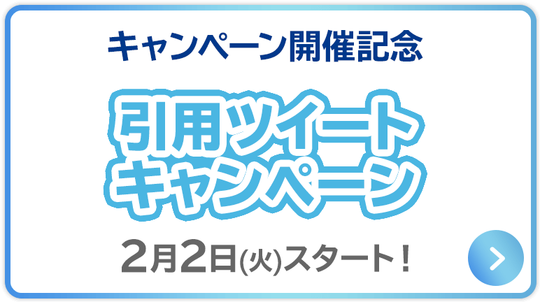 引用ツイートキャンペーン