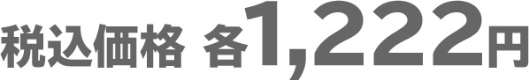 税込価格 各1,222円