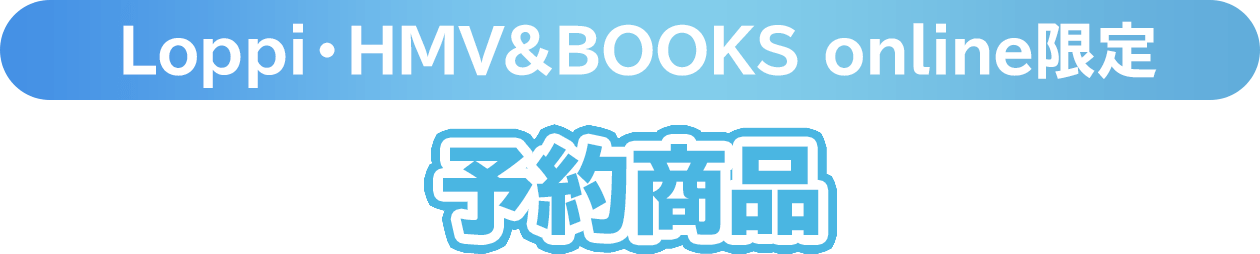 Loppi・HMV&BOOKS online 限定　予約商品