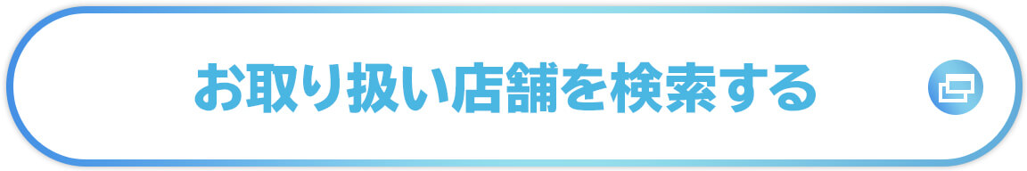 お取り扱い店舗を検索する