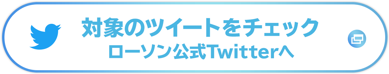 対象のツイートをチェック　ローソン公式Twitterへ