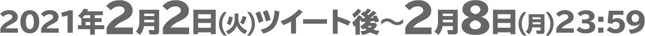 2021年2月2日(火)ツイート後～2月8日(月)23:59