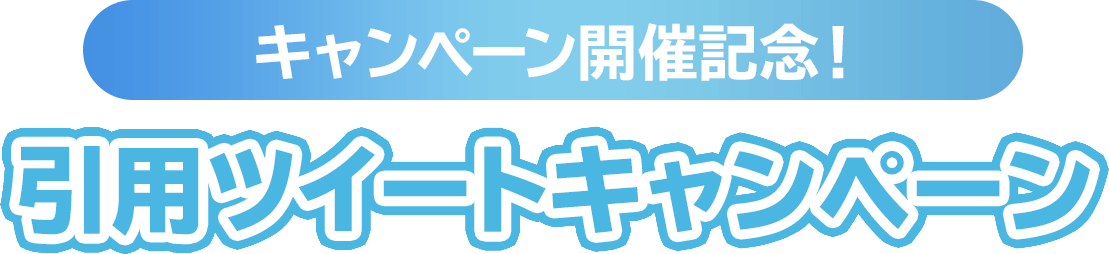 キャンペーン開催記念！引用ツイートキャンペーン