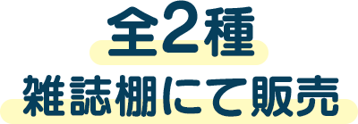 全2種　雑誌棚にて販売