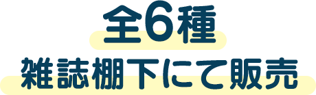 全6種　雑誌棚下にて販売