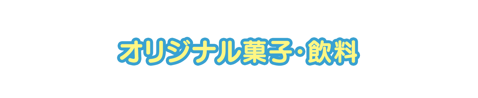 オリジナル菓子・飲料