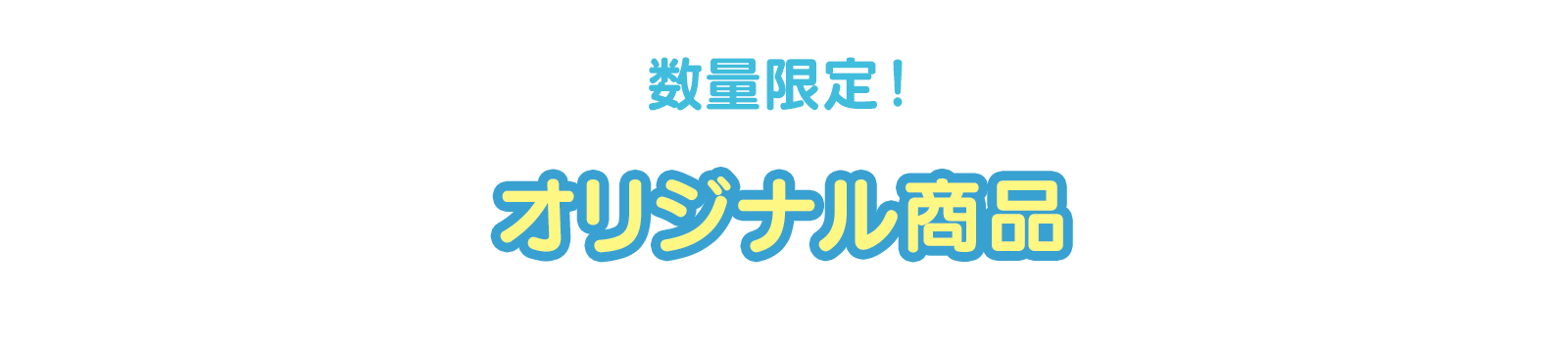 数量限定！オリジナル商品