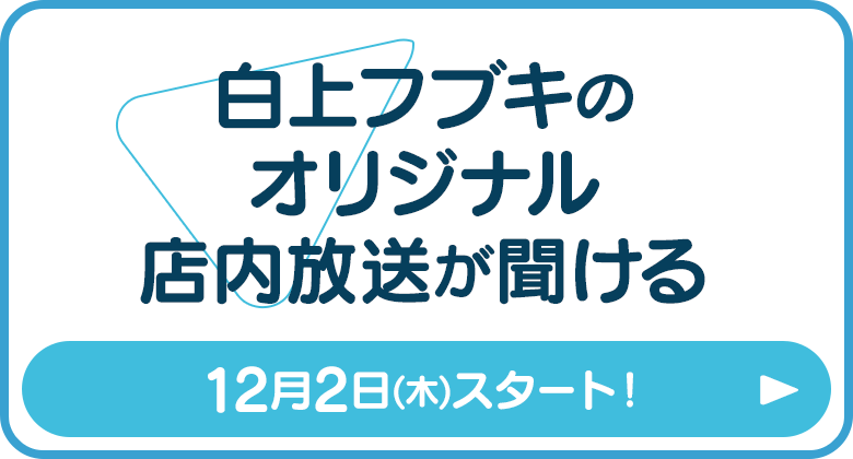 白上フブキのオリジナル店内放送が聞ける