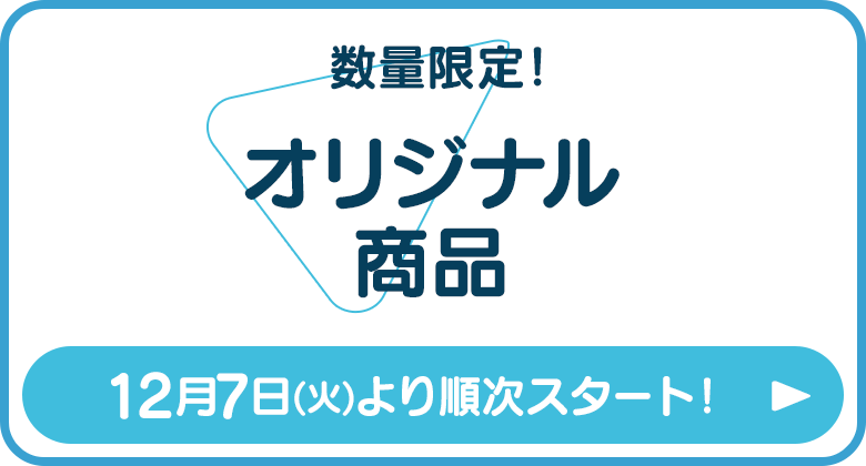 オリジナル商品