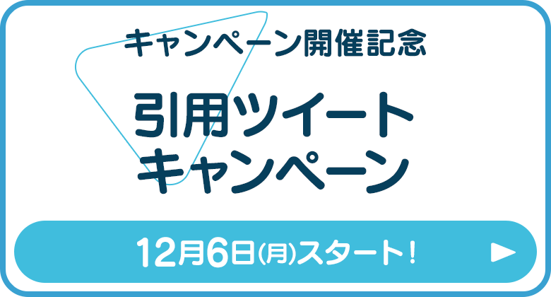 引用ツイートキャンペーン