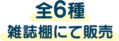 全6種　雑誌棚にて販売