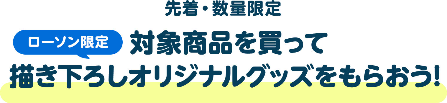 【先着・数量限定】対象商品を買ってローソン限定描き下ろしオリジナルグッズをもらおう！