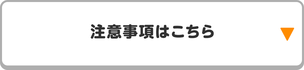 注意事項はこちら